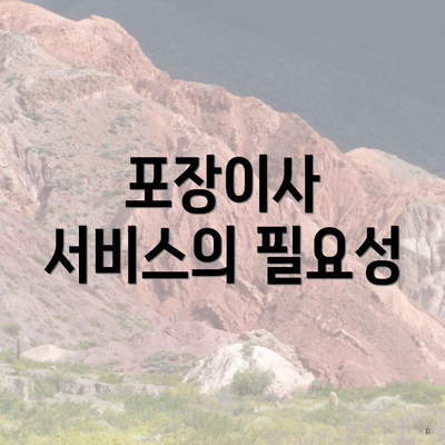 포장이사 서비스의 필요성