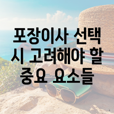 포장이사 선택 시 고려해야 할 중요 요소들