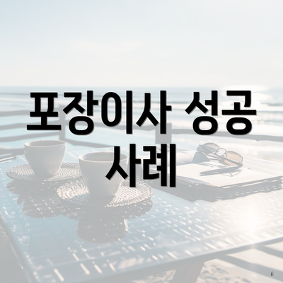 포장이사 성공 사례