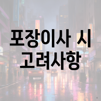 포장이사 시 고려사항