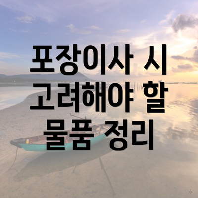 포장이사 시 고려해야 할 물품 정리