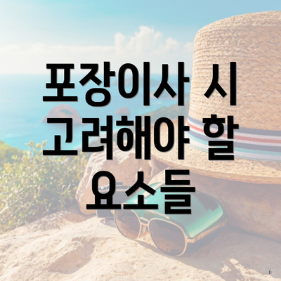 포장이사 시 고려해야 할 요소들