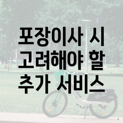 포장이사 시 고려해야 할 추가 서비스