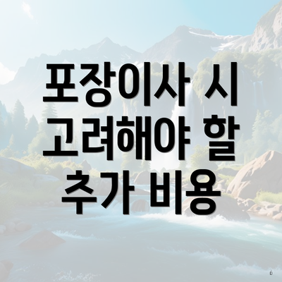 포장이사 시 고려해야 할 추가 비용