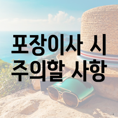 포장이사 시 주의할 사항