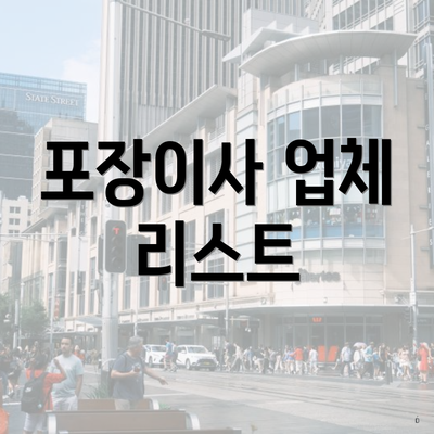 포장이사 업체 리스트