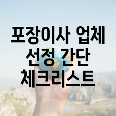 포장이사 업체 선정 간단 체크리스트