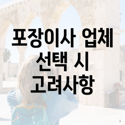 포장이사 업체 선택 시 고려사항