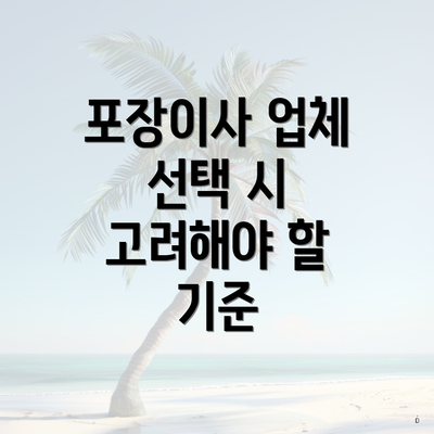 포장이사 업체 선택 시 고려해야 할 기준