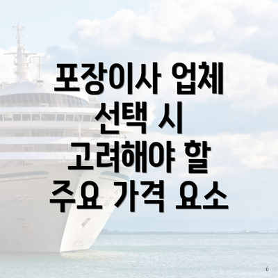 포장이사 업체 선택 시 고려해야 할 주요 가격 요소