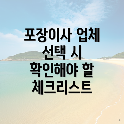 포장이사 업체 선택 시 확인해야 할 체크리스트