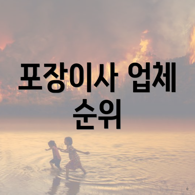 포장이사 업체 순위