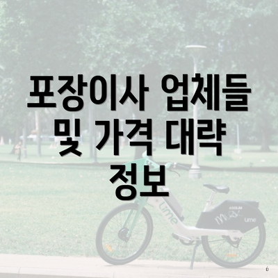 포장이사 업체들 및 가격 대략 정보