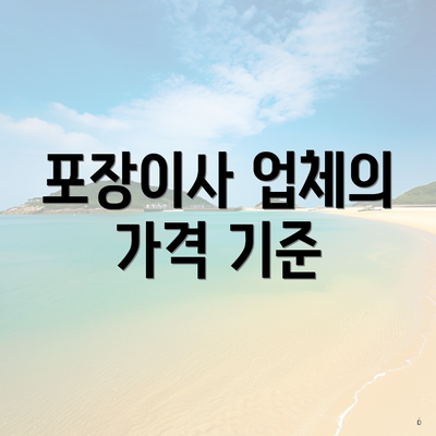 포장이사 업체의 가격 기준