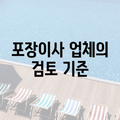 포장이사 업체의 검토 기준