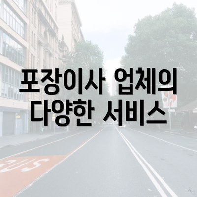 포장이사 업체의 다양한 서비스