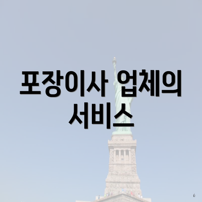 포장이사 업체의 서비스