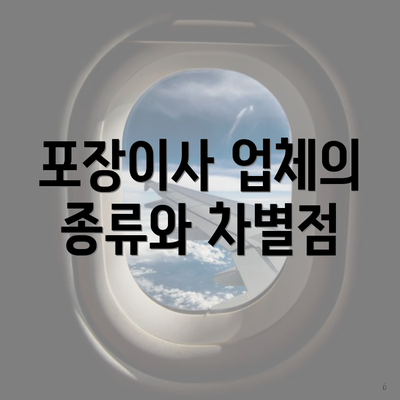 포장이사 업체의 종류와 차별점