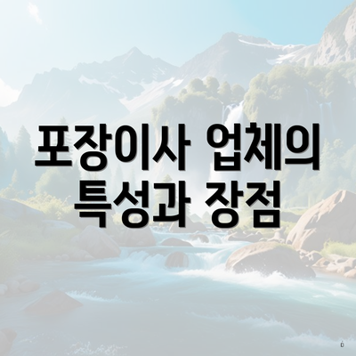 포장이사 업체의 특성과 장점