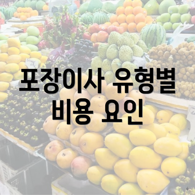 포장이사 유형별 비용 요인