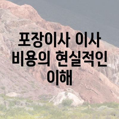 포장이사 이사 비용의 현실적인 이해