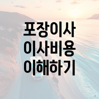 포장이사 이사비용 이해하기