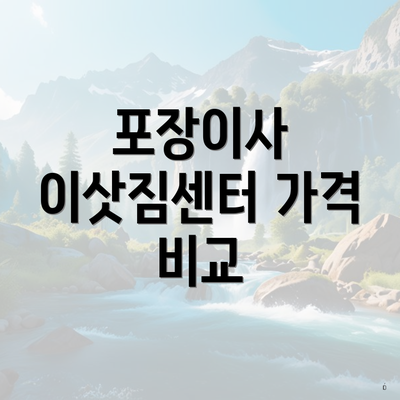 포장이사 이삿짐센터 가격 비교