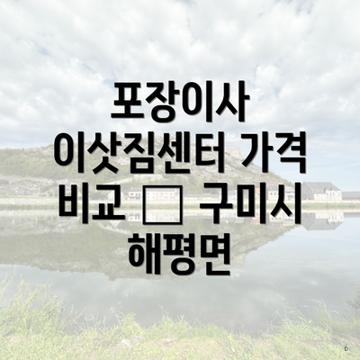 포장이사 이삿짐센터 가격 비교 – 구미시 해평면