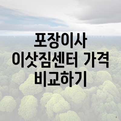 포장이사 이삿짐센터 가격 비교하기