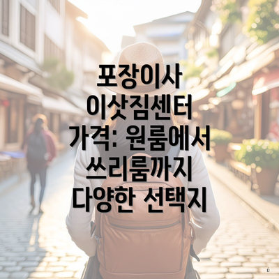 포장이사 이삿짐센터 가격: 원룸에서 쓰리룸까지 다양한 선택지