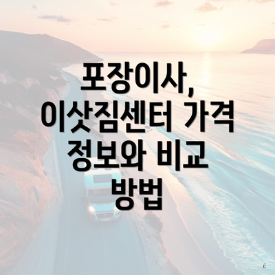 포장이사, 이삿짐센터 가격 정보와 비교 방법