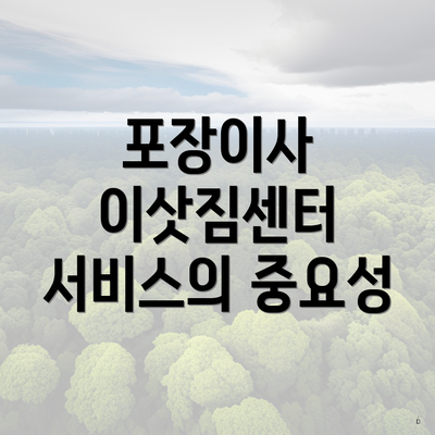 포장이사 이삿짐센터 서비스의 중요성