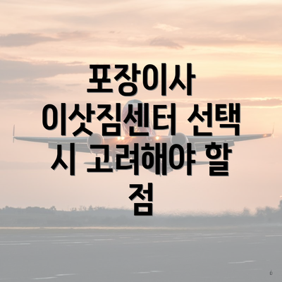 포장이사 이삿짐센터 선택 시 고려해야 할 점