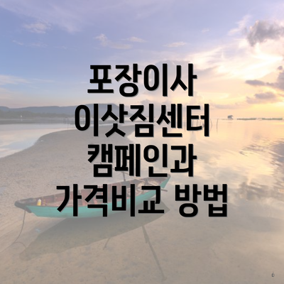 포장이사 이삿짐센터 캠페인과 가격비교 방법