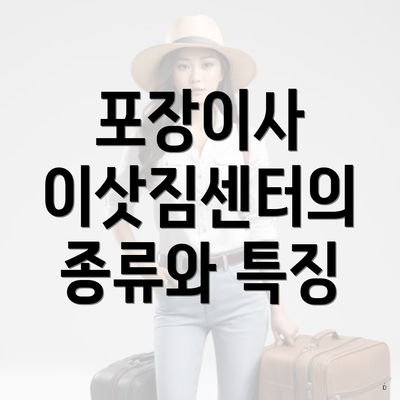 포장이사 이삿짐센터의 종류와 특징