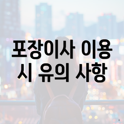 포장이사 이용 시 유의 사항