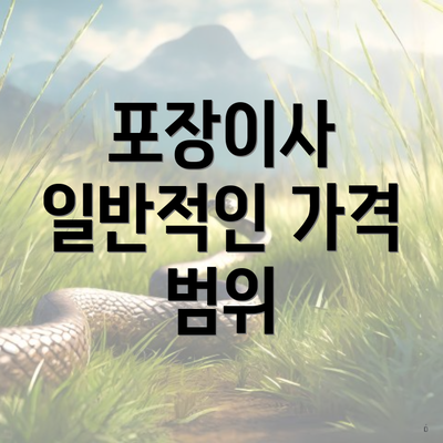 포장이사 일반적인 가격 범위