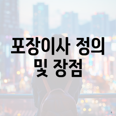 포장이사 정의 및 장점