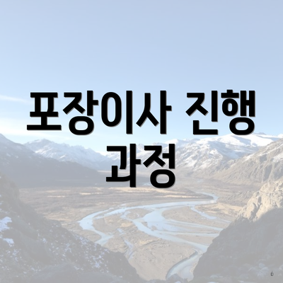 포장이사 진행 과정