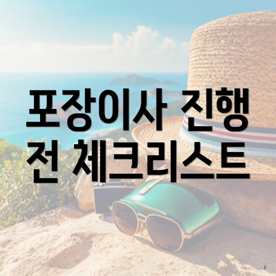 포장이사 진행 전 체크리스트