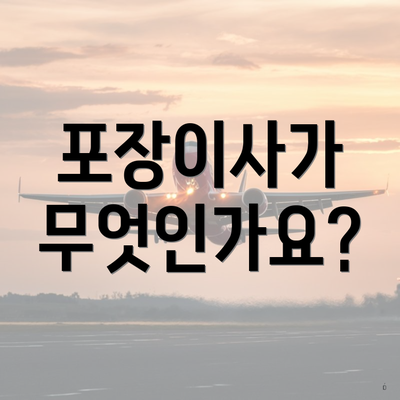 포장이사가 무엇인가요?