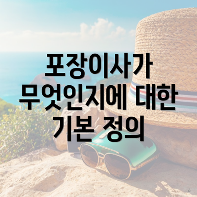 포장이사가 무엇인지에 대한 기본 정의