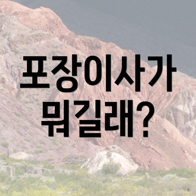 포장이사가 뭐길래?