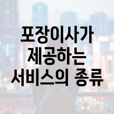 포장이사가 제공하는 서비스의 종류