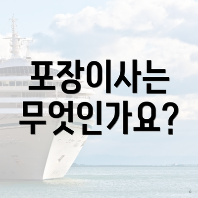 포장이사는 무엇인가요?