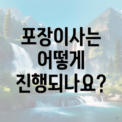 포장이사는 어떻게 진행되나요?