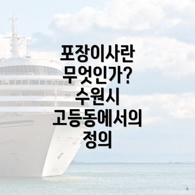 포장이사란 무엇인가? 수원시 고등동에서의 정의