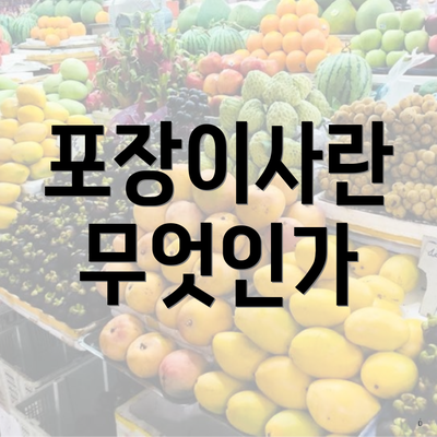 포장이사란 무엇인가