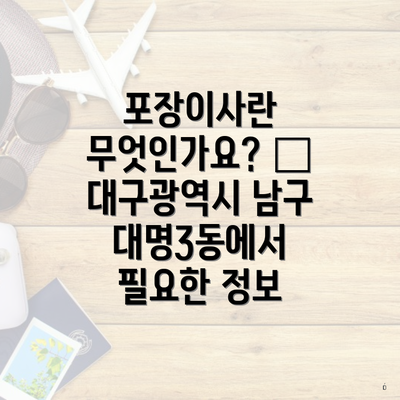 포장이사란 무엇인가요? – 대구광역시 남구 대명3동에서 필요한 정보