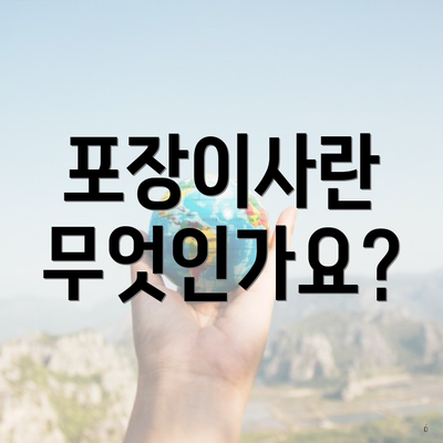 포장이사란 무엇인가요?